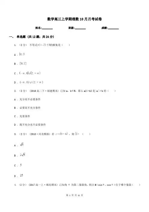 数学高三上学期理数10月月考试卷