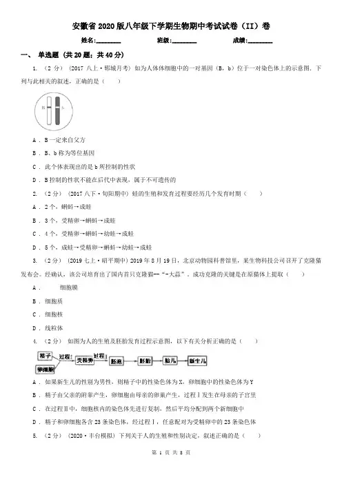 安徽省2020版八年级下学期生物期中考试试卷(II)卷