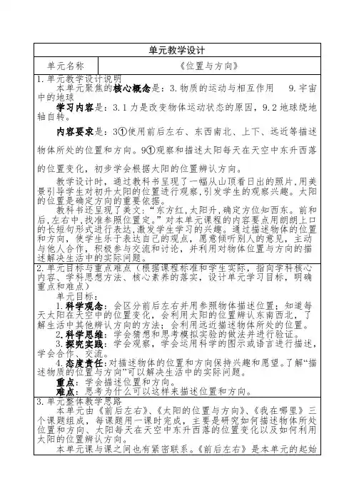 青岛版科学二年级下册第一单元《位置与方向》单元教学设计