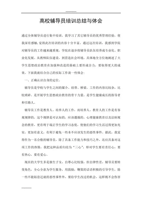 高校辅导员培训总结与体会