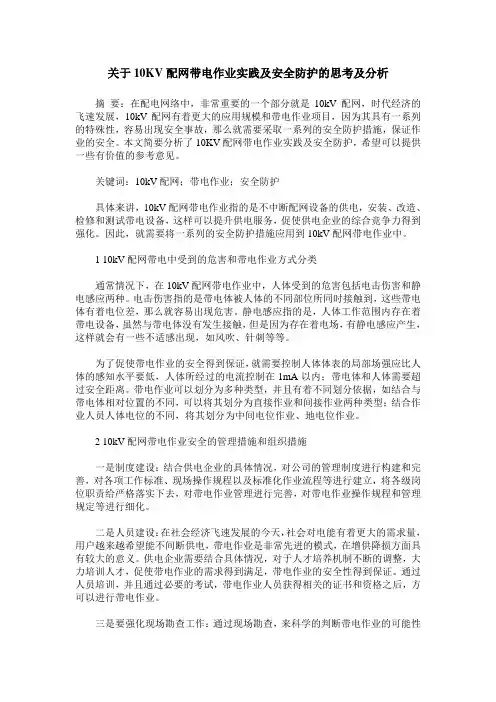 关于10KV配网带电作业实践及安全防护的思考及分析