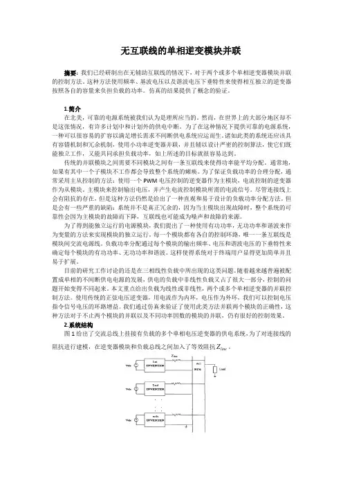 无互联线的单相逆变模块并联