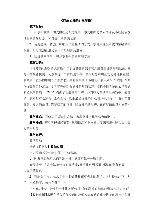 三年级下册音乐教案-3《顽皮的杜鹃》人音版简谱