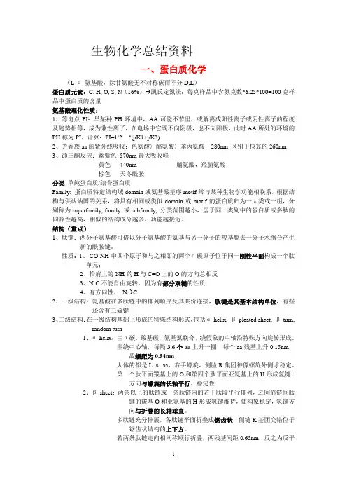 生化总结资料