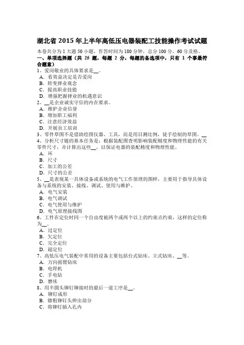 湖北省2015年上半年高低压电器装配工技能操作考试试题