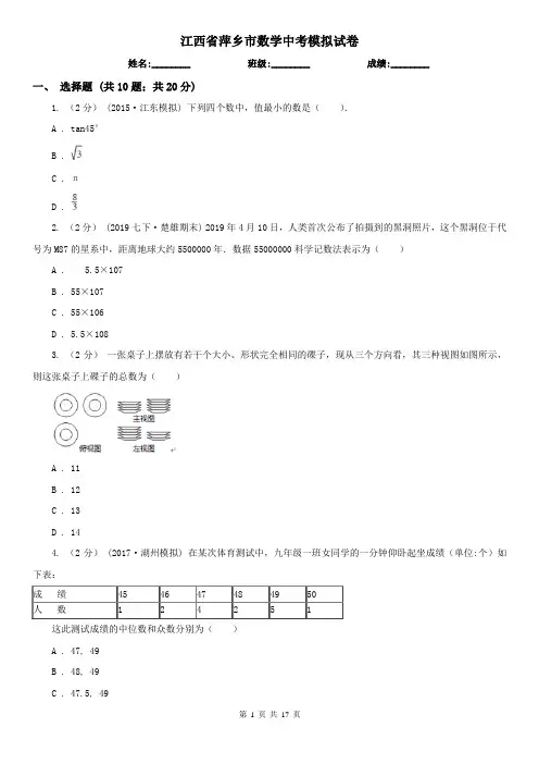 江西省萍乡市数学中考模拟试卷