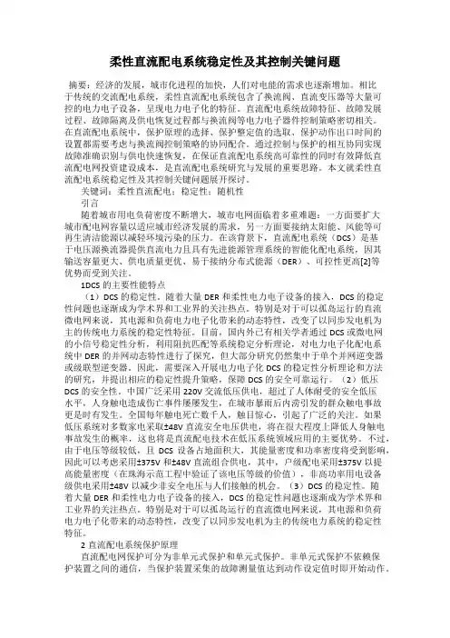 柔性直流配电系统稳定性及其控制关键问题