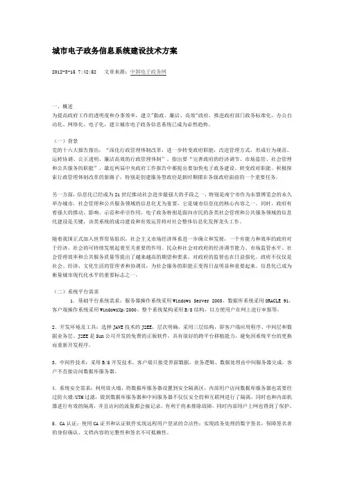 城市电子政务信息系统建设技术方案