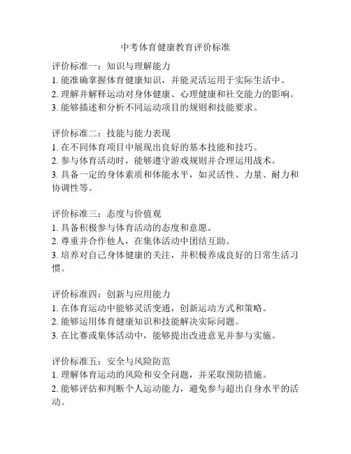 中考体育健康教育评价标准