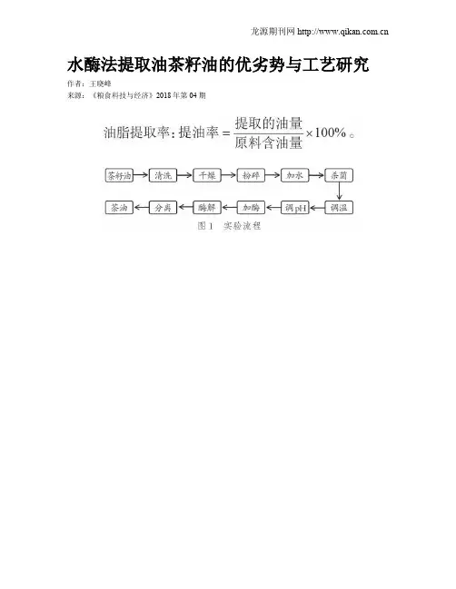 水酶法提取油茶籽油的优劣势与工艺研究