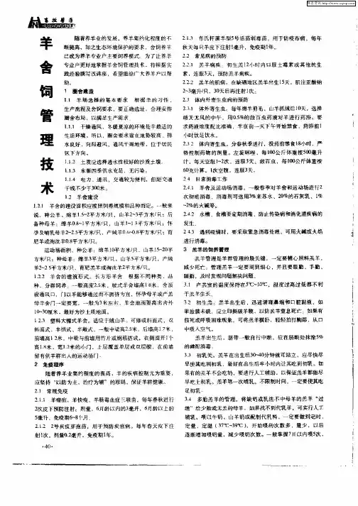 羊舍饲管理技术