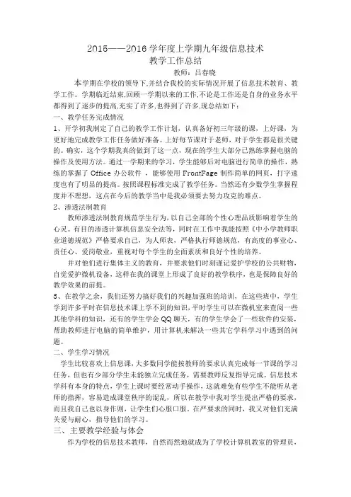 2015——2016学年度上学期九年级信息技术教学工作总结