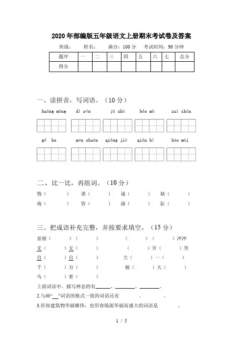 2020年部编版五年级语文上册期末考试卷及答案