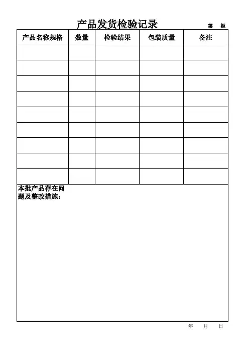 产品发货检验记录