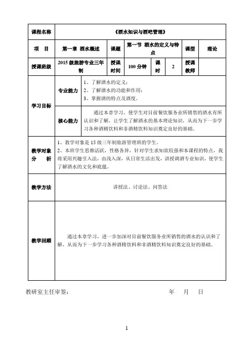 《酒水知识与酒吧管理》教案 第一章 酒水概述 第一节 酒水的定义与特点  2017年1月