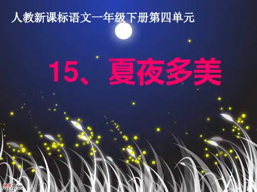 2015年  新整合     小学一年级下    15_《夏夜多美》ppt课件