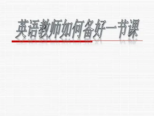 英语教师如何备好一节课
