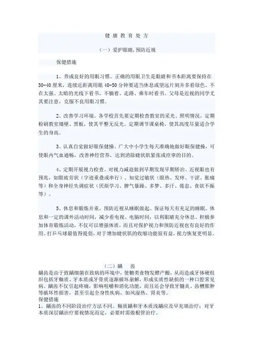 健 康 教 育 处 方