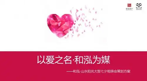 房地产七夕相亲活动