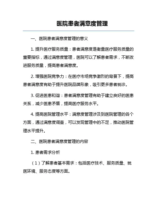 医院患者满意度管理