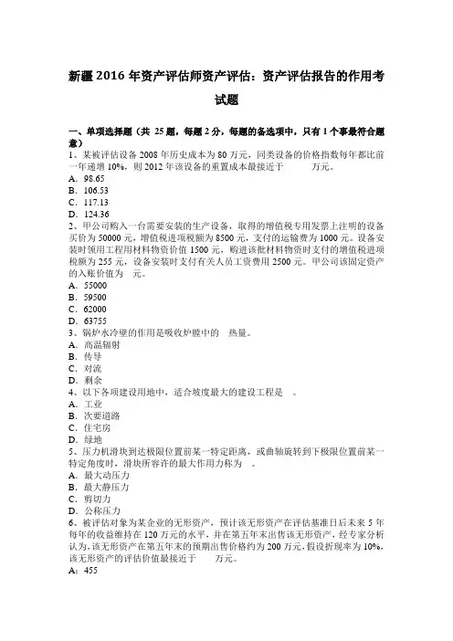 新疆2016年资产评估师资产评估：资产评估报告的作用考试题