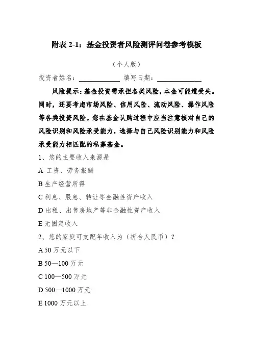 附表2-1：基金投资者风险测评问卷参考模板(个人版)