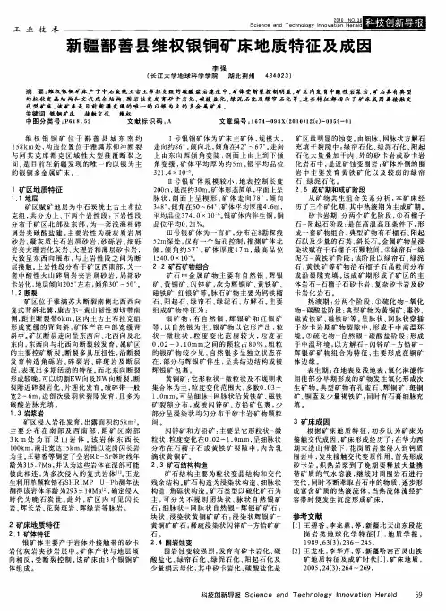 新疆鄯善县维权银铜矿床地质特征及成因