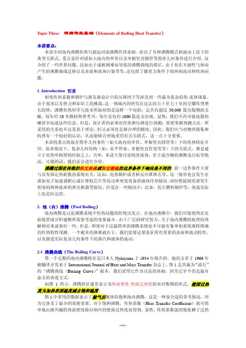 气液两相流与沸腾传热--沸腾传热基础专题研究
