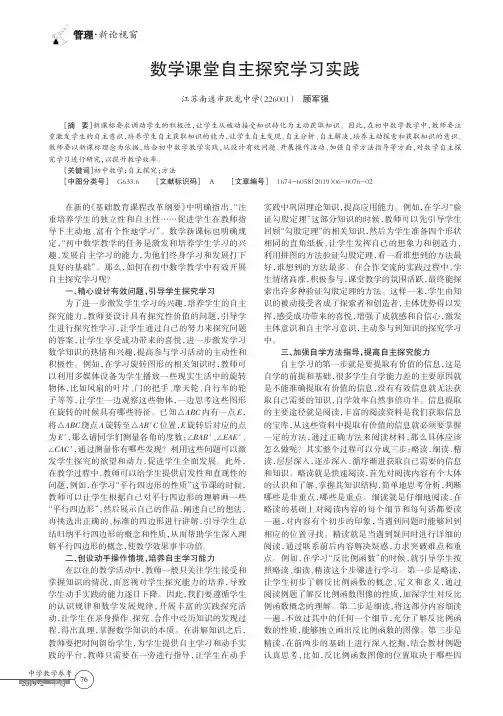 数学课堂自主探究学习实践