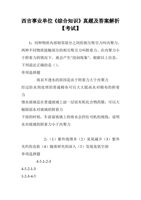 西吉事业单位《综合知识》真题及答案解析【考试】