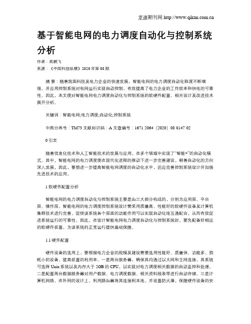 基于智能电网的电力调度自动化与控制系统分析