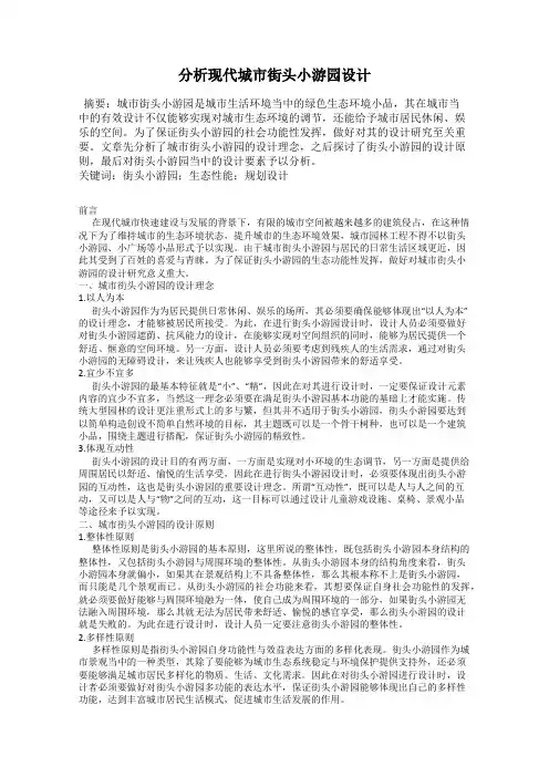 分析现代城市街头小游园设计