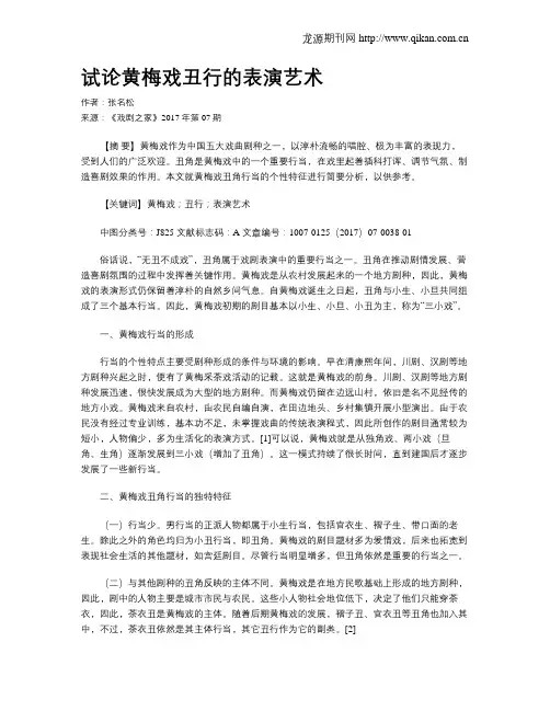 试论黄梅戏丑行的表演艺术