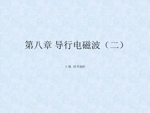 第八章 导行电磁波(二)