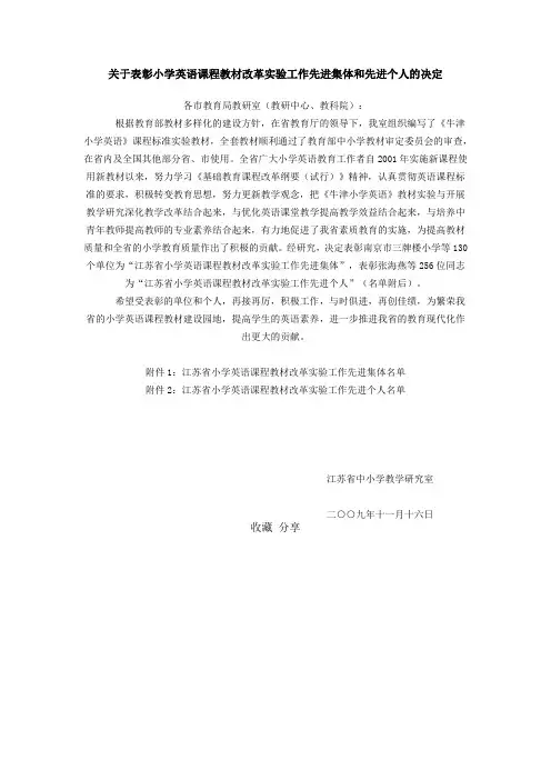 关于表彰小学英语课程教材改革实验工作先进集体和先进个人的决定