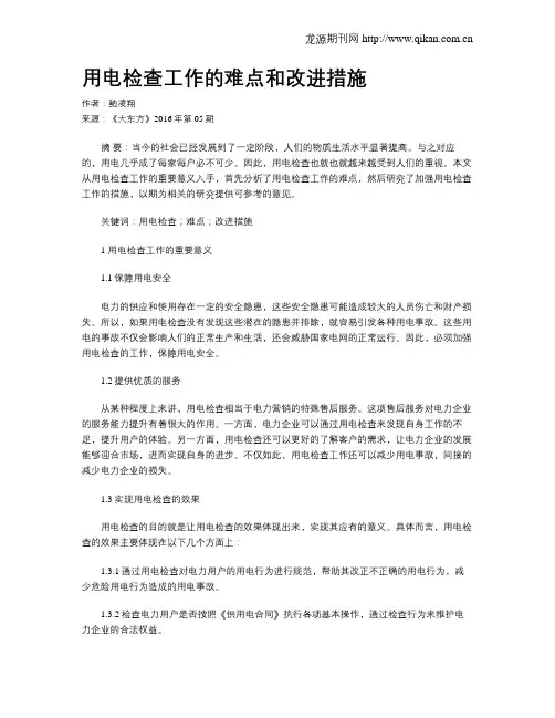 用电检查工作的难点和改进措施