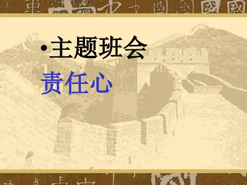 最新精品中小学主题班会-主题班会课件——责任心PPT课件