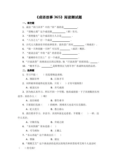 小学三年级语文课外阅读《成语故事365》阅读测试题及答案