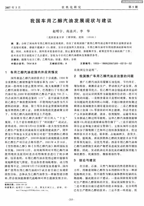 我国车用乙醇汽油发展现状与建议
