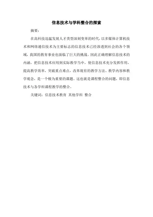 信息技术与学科整合的探索