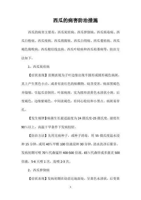 西瓜的病害防治措施