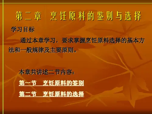 第二章:原料的选择与加工