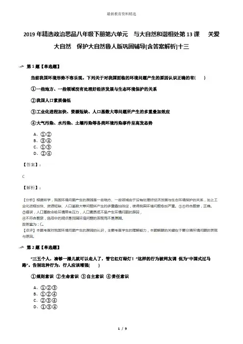 2019年精选政治思品八年级下册第六单元  与大自然和谐相处第13课   关爱大自然  保护大自然鲁人版巩固辅导[
