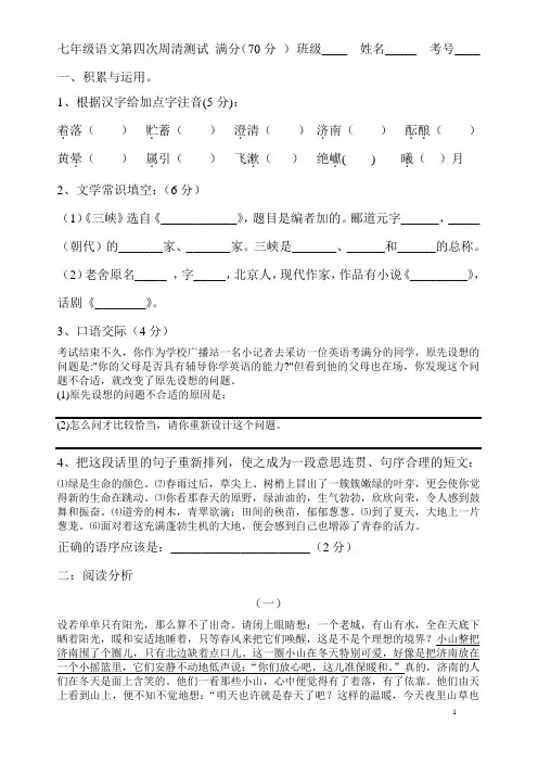 苏教版七年级语文第四次周清测试