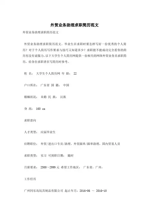 外贸业务助理求职简历范文