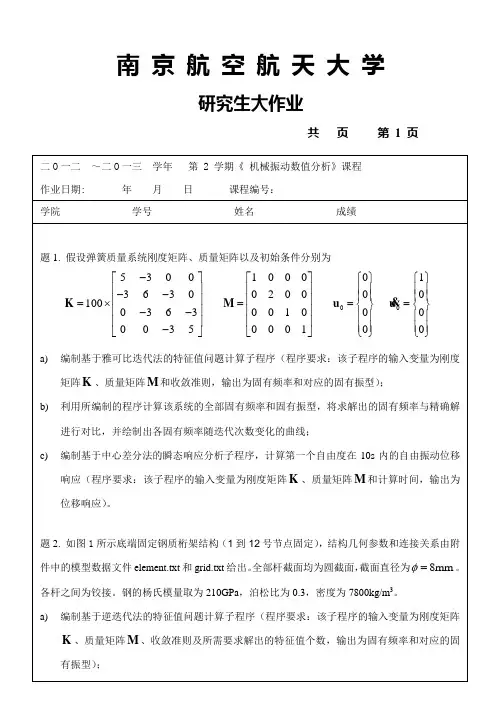 2013机械振动数值分析大作业