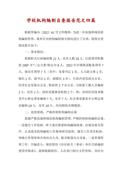 学校机构编制自查报告范文四篇