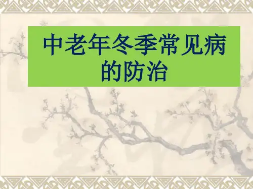老人冬季常见病防治与健康精品PPT课件