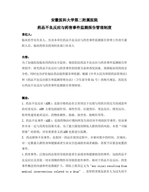 药品不良反应监测与报告制度