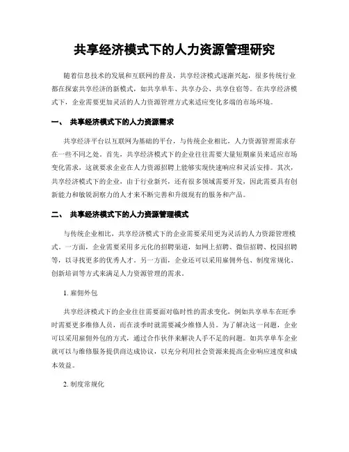 共享经济模式下的人力资源管理研究